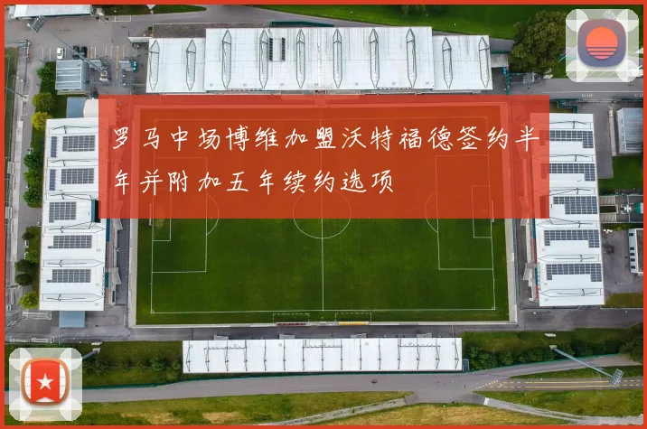 罗马中场博维加盟沃特福德签约半年并附加五年续约选项