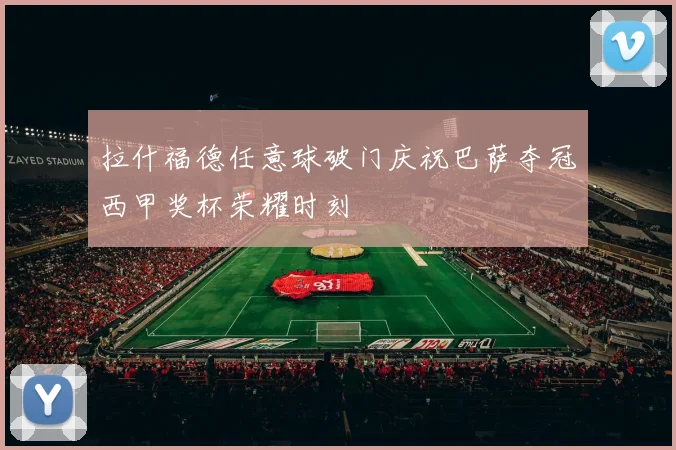 拉什福德任意球破门庆祝巴萨夺冠西甲奖杯荣耀时刻
