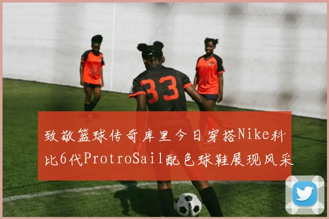 致敬篮球传奇库里今日穿搭Nike科比6代ProtroSail配色球鞋展现风采