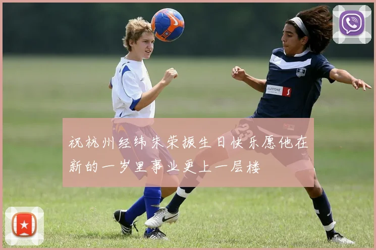 祝杭州经纬朱荣振生日快乐愿他在新的一岁里事业更上一层楼