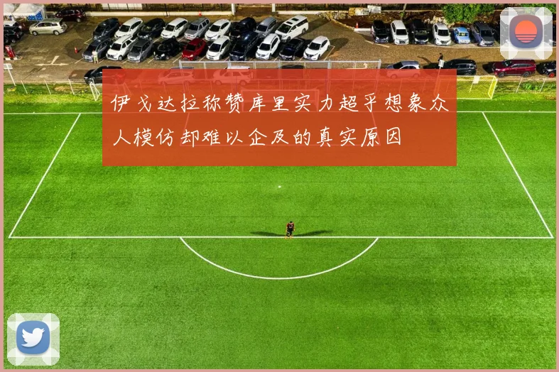 伊戈达拉称赞库里实力超乎想象众人模仿却难以企及的真实原因