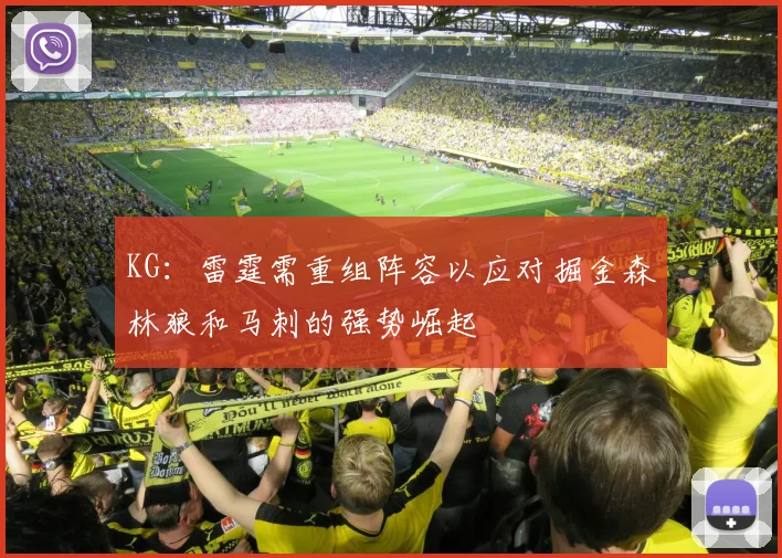 KG：雷霆需重组阵容以应对掘金森林狼和马刺的强势崛起