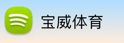 宝威体育 Logo